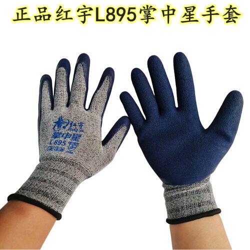 新款正品红宇掌中星L895劳保手套防滑耐磨柔软透气乳胶发泡手套星