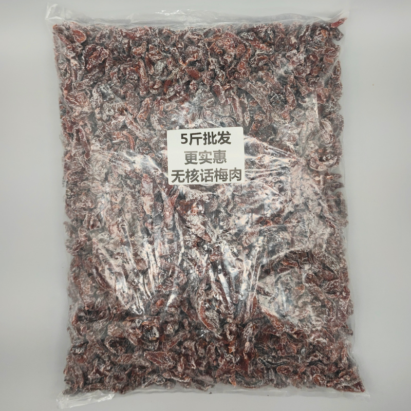 2025新款无核话梅干高颜值健康零食5斤装九制梅子蜜饯果脯话梅肉