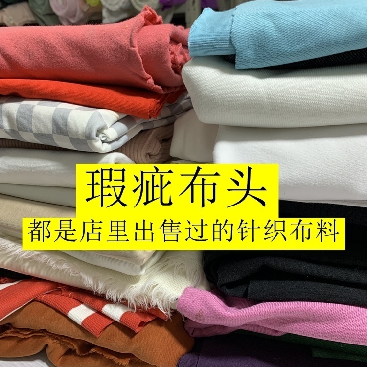 38元包邮瑕疵针织布料双纱汗布羊毛拉架丝光棉毛圈称斤按斤卖布头