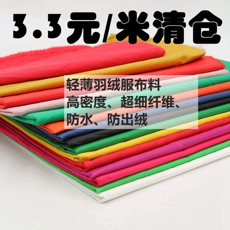 羽绒服轻薄尼丝纺保暖防水布料