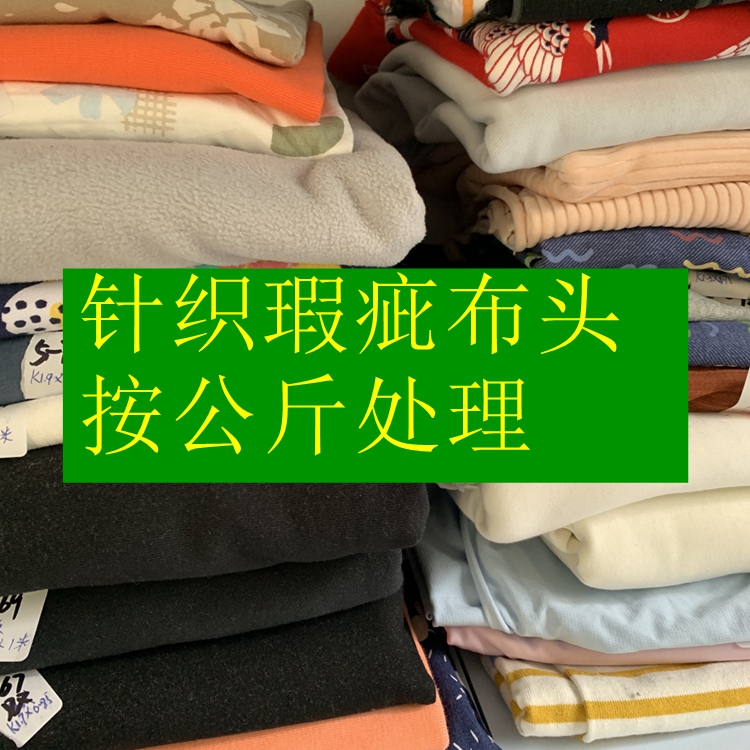 38元包邮瑕疵针织布料速干汗布反面绒卫衣丝光棉毛圈称按斤卖布头