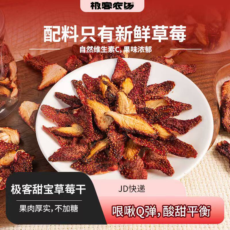 极客甜宝草莓干丨鲜果本味 大片原切草莓干 酸甜可口 无额外添加