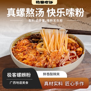 极客螺蛳粉丨匠心手作 真材实料 浓郁汤底 8种配料 不含添加剂