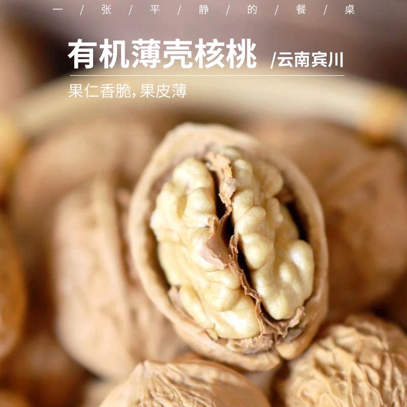 有机核桃丨云南古树结果 无人工干预 皮薄肉厚 香而不涩 果仁清脆