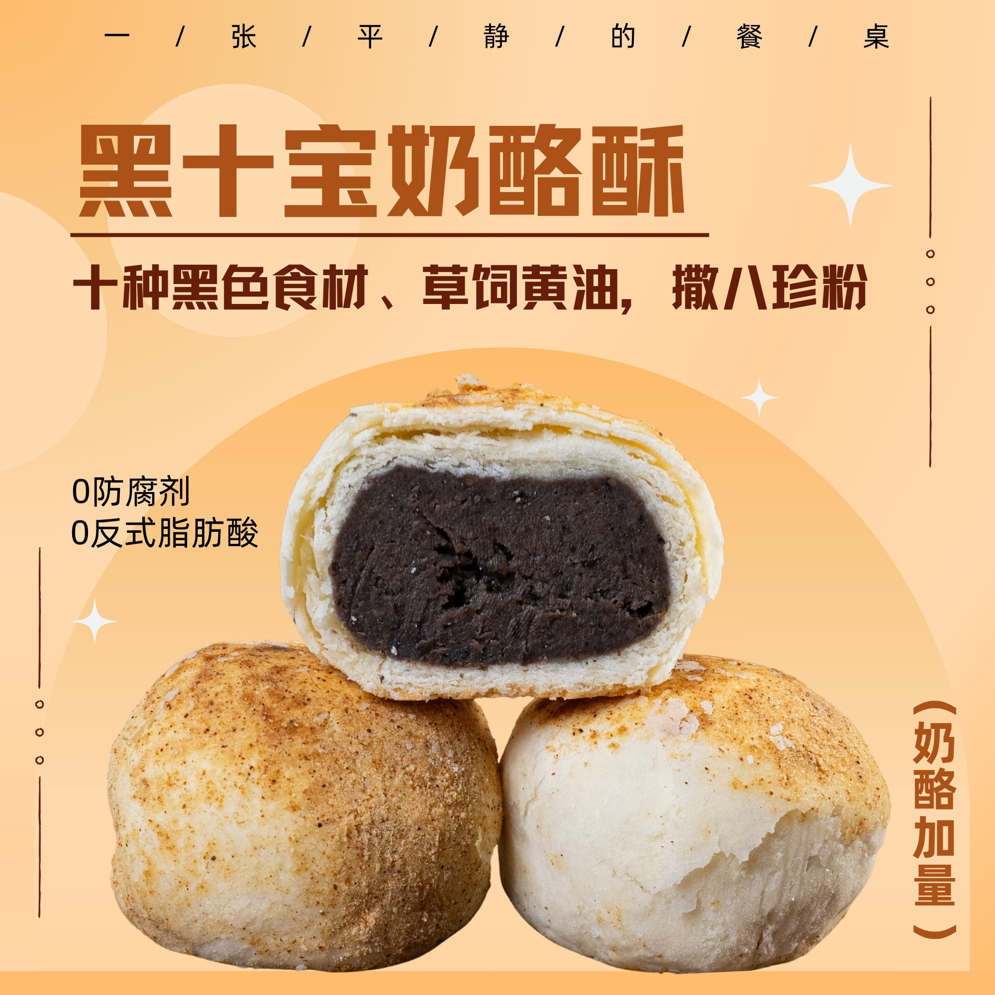 黑十宝奶酪酥 用料扎实 低甜度不油腻 健康解馋零食 早餐下午茶