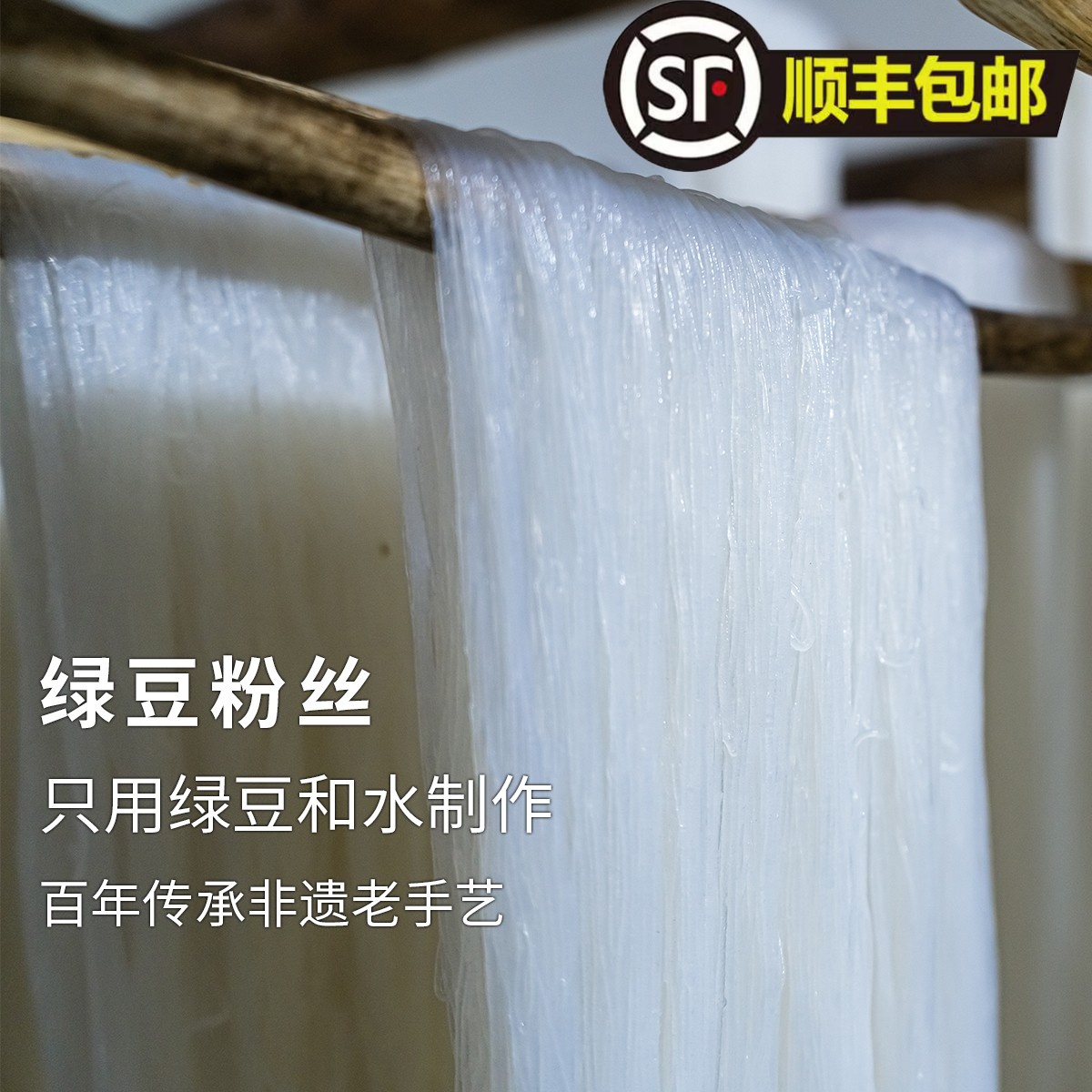 极客农场|手工纯绿豆粉丝 只用绿豆和水制作 百年传承非遗老手艺 粮油调味/速食/干货/烘焙 干货粉条粉丝/蕨根粉/苕皮 原图主图