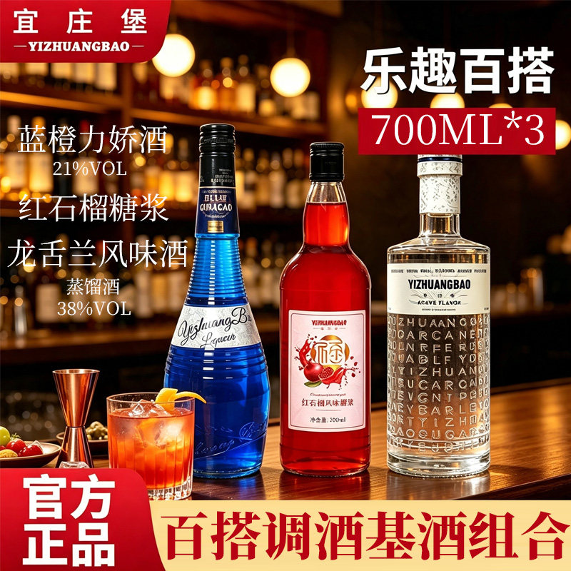 宜庄堡蓝橙力娇酒调酒基酒套装