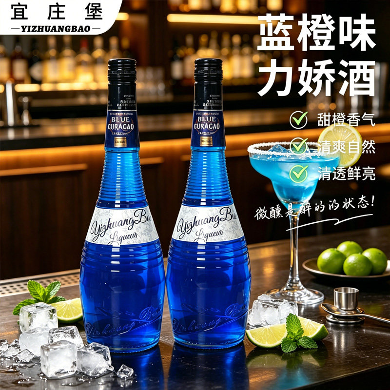 宜庄堡官方正品蓝橙力娇酒图片