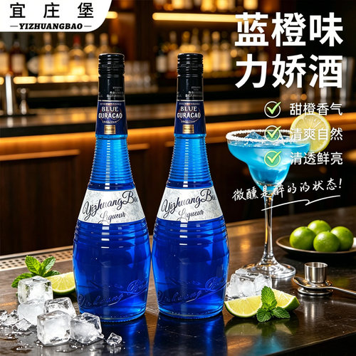 宜庄堡官方正品蓝橙力娇酒
