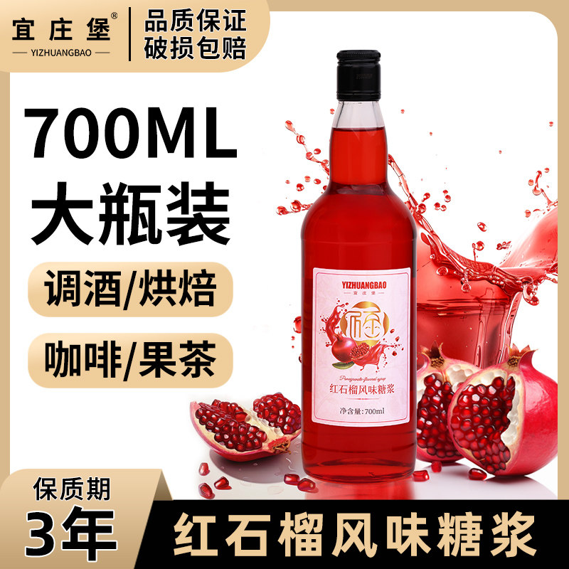宜庄堡红石榴风味糖浆700ML大瓶调酒烘焙咖啡果茶鸡尾酒果汁饮料