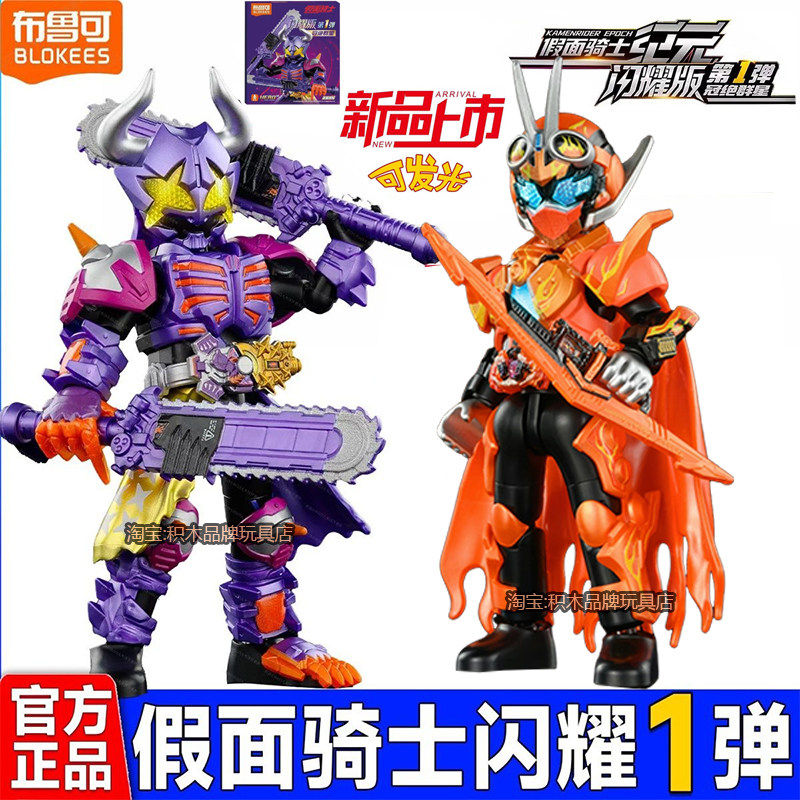 布鲁可闪耀版假面骑士一代积木人