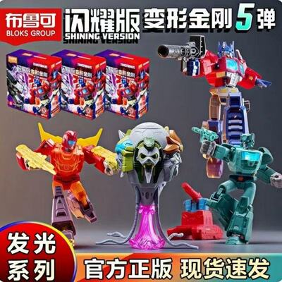 布鲁可闪耀版变形金刚第5弹擎天柱威震天发光盲盒必出大隐藏积木