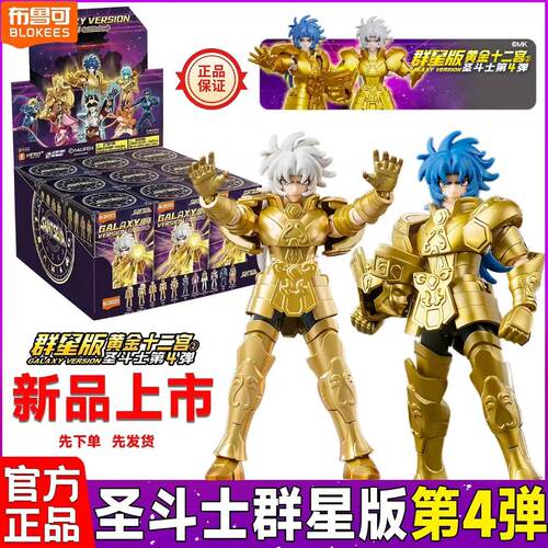 群星版圣斗士第四弹益智拼装玩具