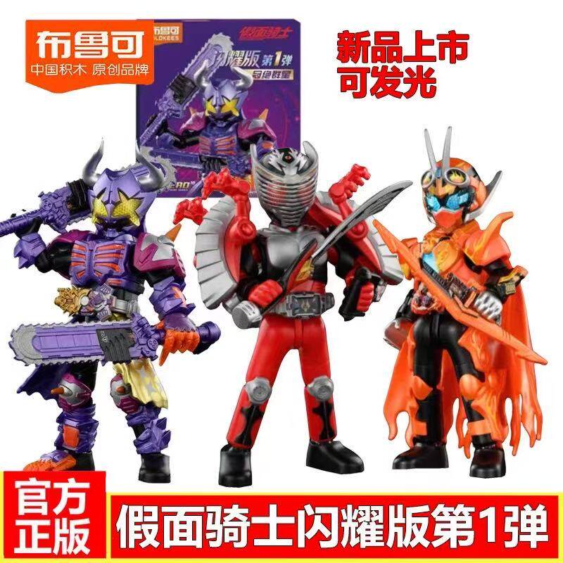 新布鲁可闪耀版假面骑士第一代积木人大隐藏端盒套装拼装益智玩具