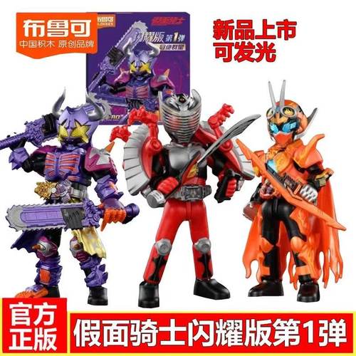 新布鲁可闪耀版假面骑士第一代积木人大隐藏端盒套装拼装益智玩具