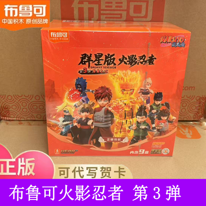 布鲁可火影忍者第三弹积木玩具