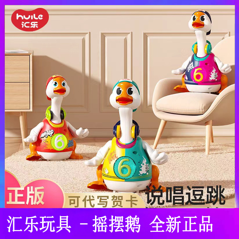 汇乐摇摆鹅唱歌跳舞男女电动玩具