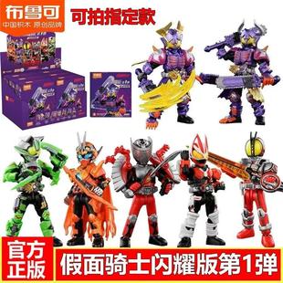 新布鲁可闪耀版假面骑士第一代积木人大隐藏端盒套装拼装益智玩具