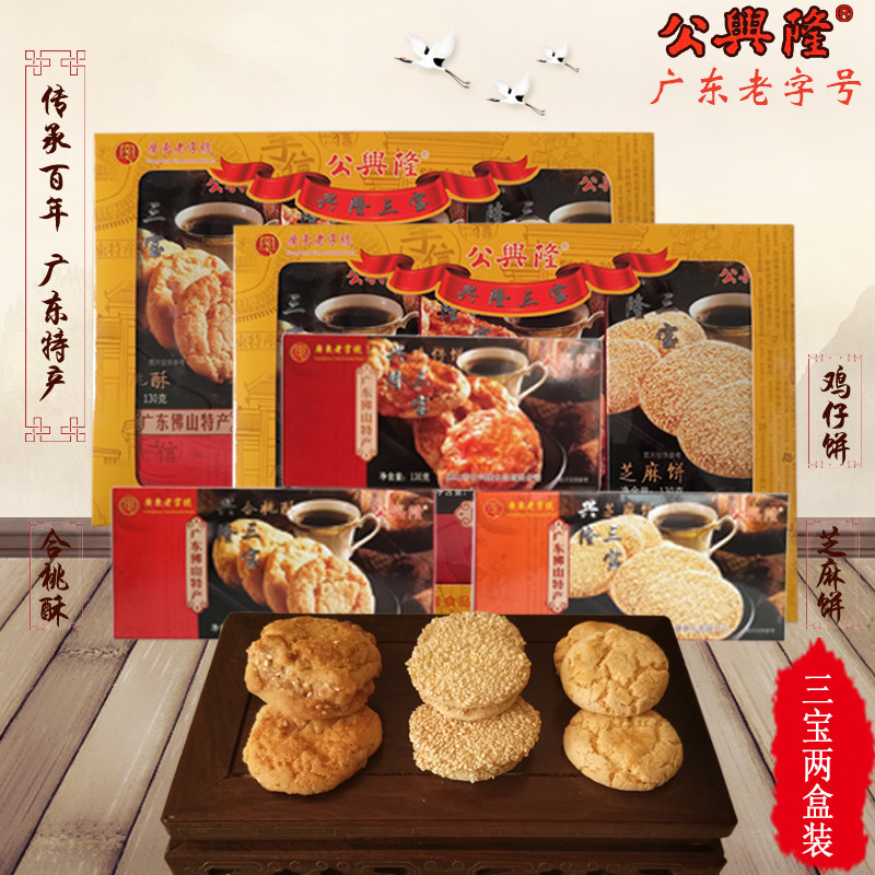 广东特产公兴隆三宝鸡仔饼芝麻饼合桃酥糕点心小吃手信零食品荼点
