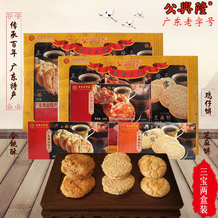 广东特产公兴隆三宝鸡仔饼芝麻饼合桃酥糕点心小吃手信零食品荼点
