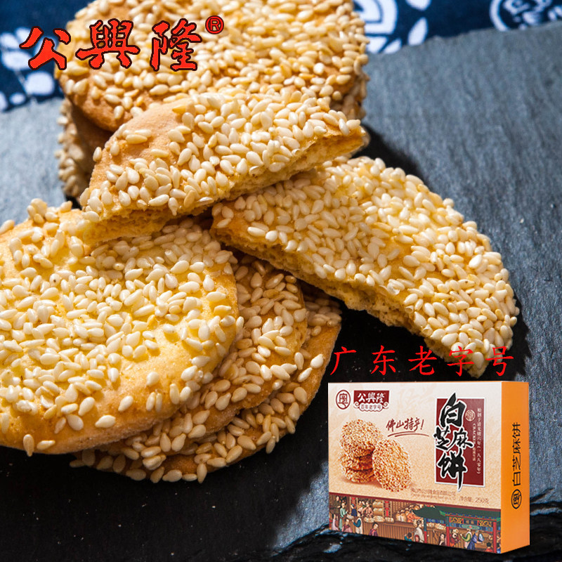 广东特产公兴隆白芝麻饼干200g传统糕点心小吃手信零食品早下午荼