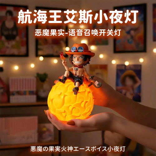 航海王艾斯小夜灯语音召唤