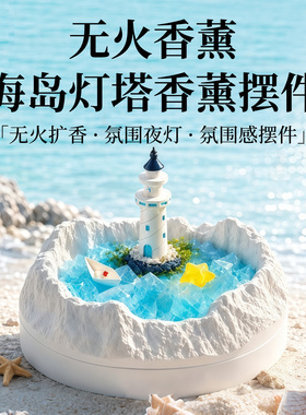 海岛灯塔无火香薰礼盒小夜灯
