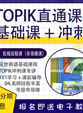 韩语零基础入门TOPIK考级班线上课1v1考级保障班网课延世韩语