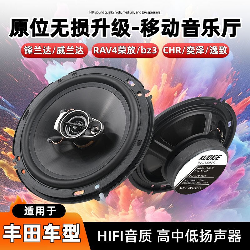 丰田锋兰达威兰达汉兰达荣放RAV4/CHR/BZ3汽车前后门无损改装喇叭