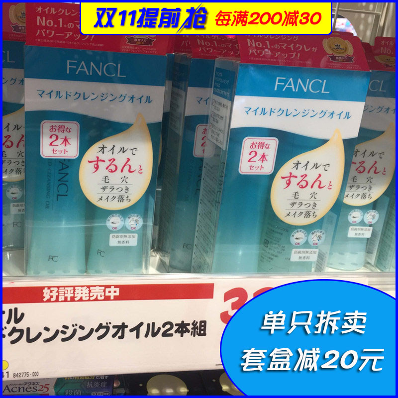 日本fancl卸妆油正品深层清洁黑头敏感肌肤专用芳柯fancel/fancle