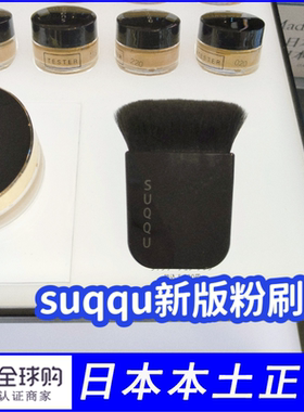 suqqu日本专柜新版化妆刷