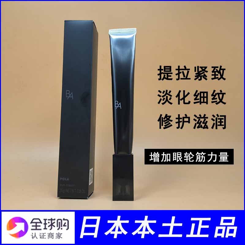 日本本土版pola新版黑ba眼霜
