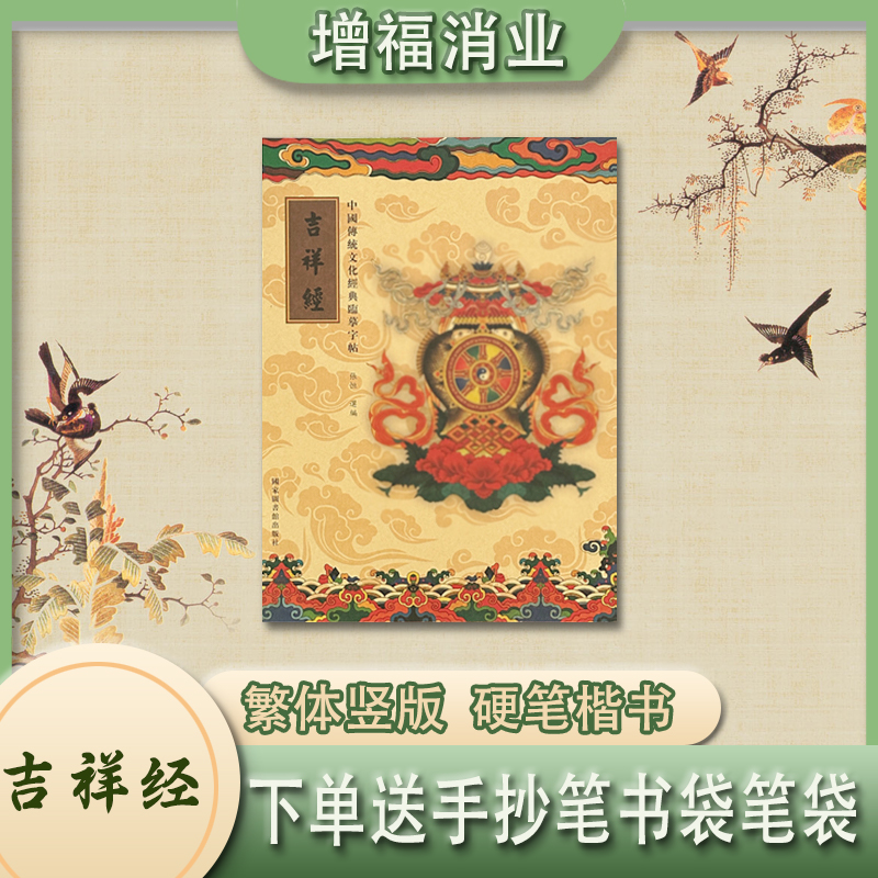 吉祥手抄抄经笔字帖诵读本
