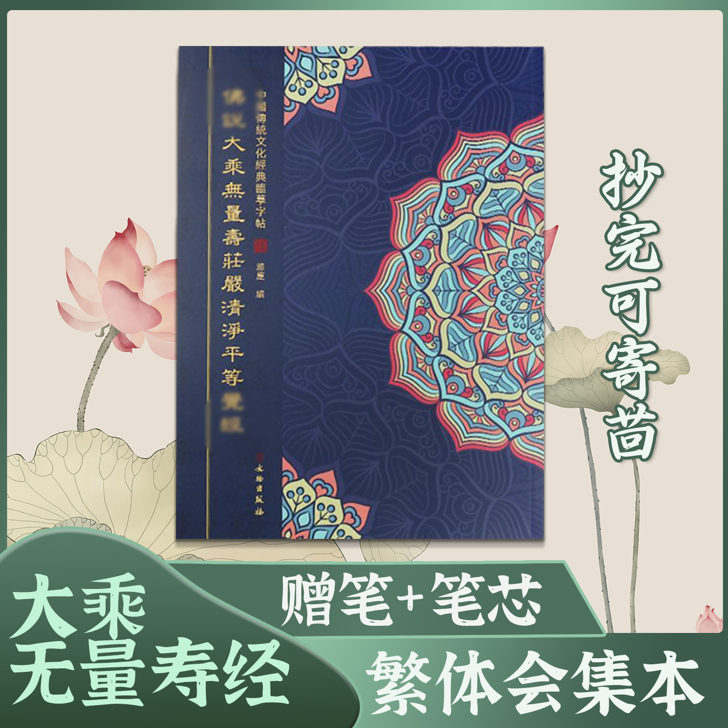 大乘无量寿经夏莲居版手抄本临摹字帖繁体竖排硬笔楷书抄经练字