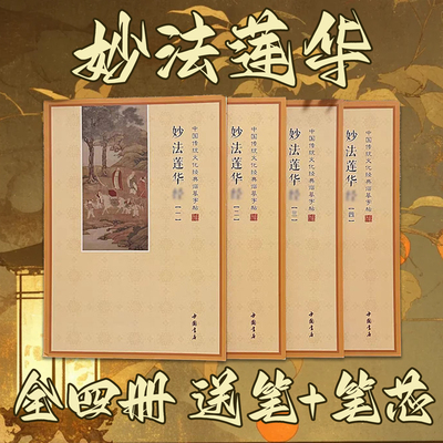 妙法莲华经典临摹字帖简体横排描红临摹字帖硬笔楷书成人初学者