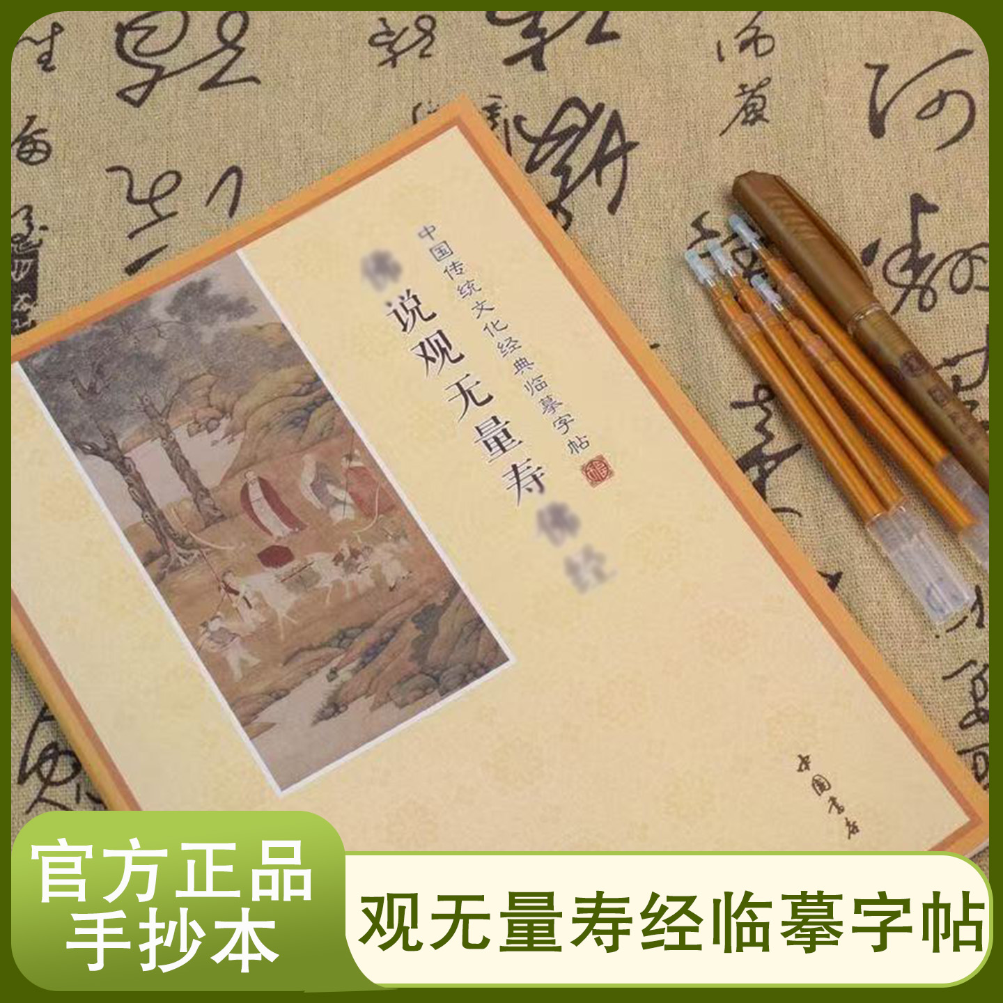 观无量寿经临摹字帖官方正品宣纸