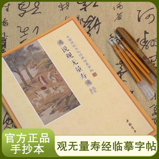 观无量寿经临摹字帖官方正品宣纸手抄本书法练字帖硬笔楷书抄写