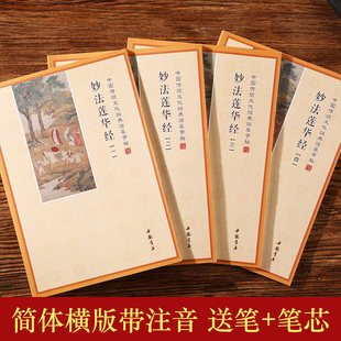 大乘妙法莲华全套4本临摹抄写本硬笔楷书手抄本简体静心抄写字帖