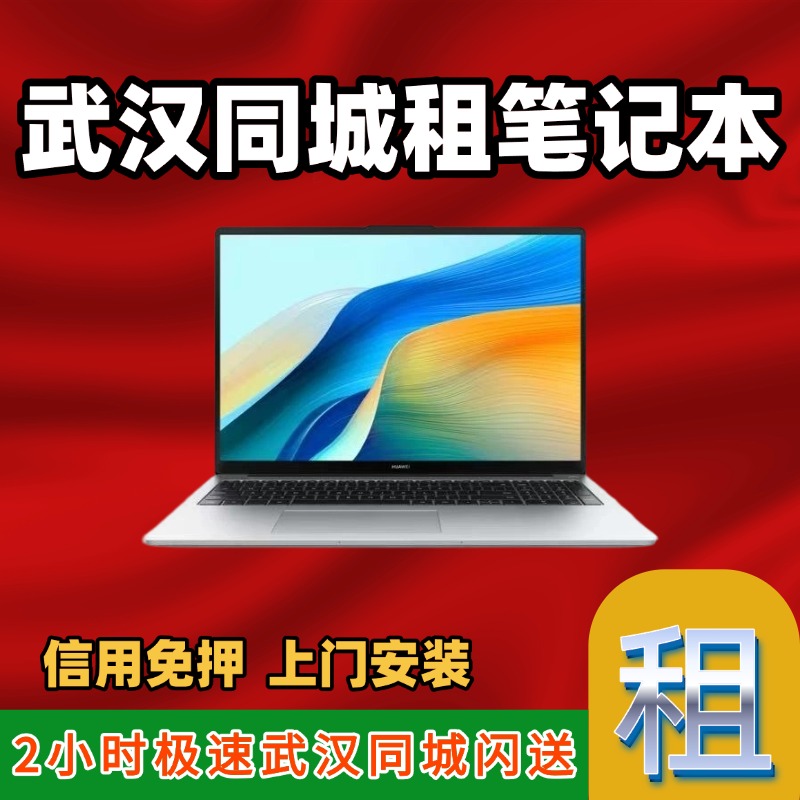 武汉出租笔记本办公室会议电脑租赁|同城快送|2小时快速到达
