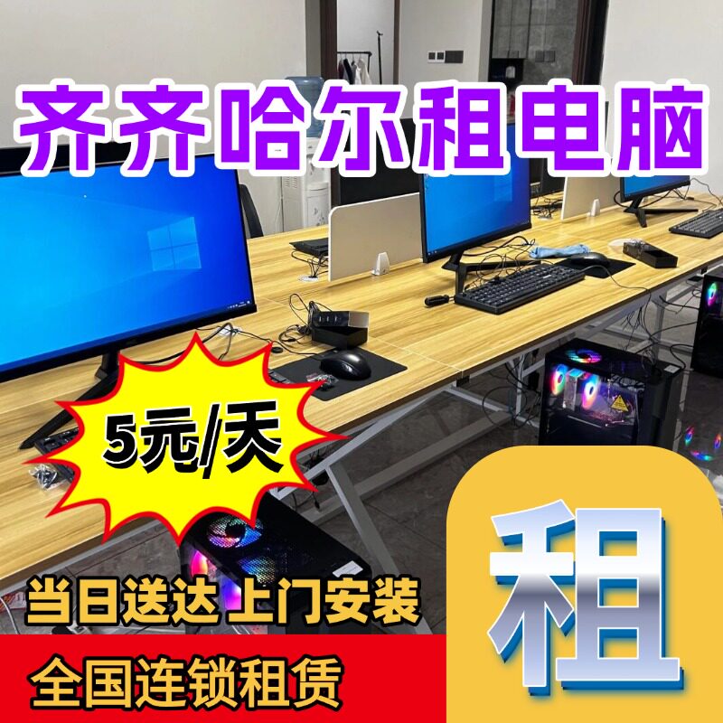 齐齐哈尔租电脑办公室会议电脑租赁同城 上门安装｜2小时快速到达