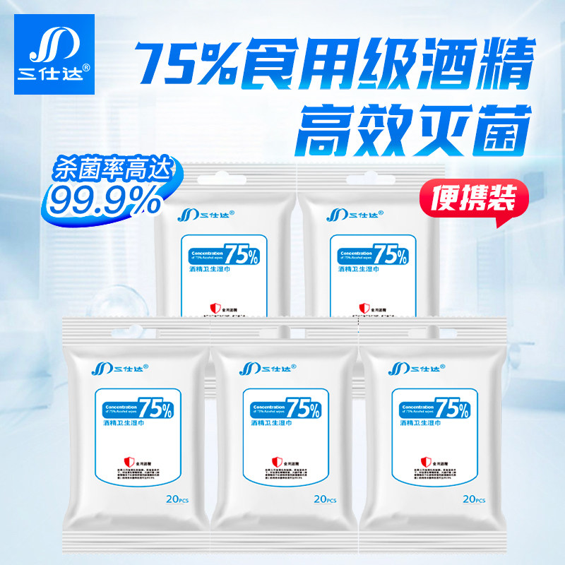 三仕达食用级75%酒精湿巾纸卫生杀菌清洁湿巾便携装20片小包,洗护清洁剂/卫生巾/纸/香薰,常规湿巾,淘宝优惠券,粉丝福利购,淘宝优惠卷