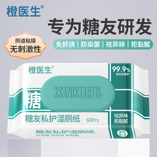 三仕达橙医生湿厕纸60片糖友私护专用杀菌厕纸湿纸巾可抛入马桶