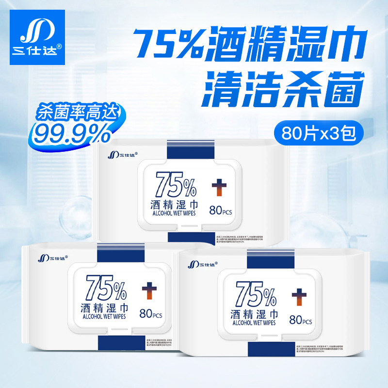 三仕达75%酒精湿巾纸乙醇湿巾杀菌卫生湿纸巾开学复工80片翻盖装