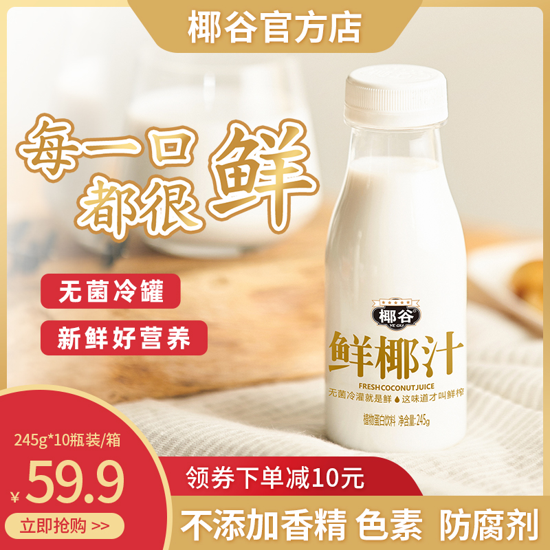 椰谷生榨椰子汁网红饮料245g*10瓶整箱【920】