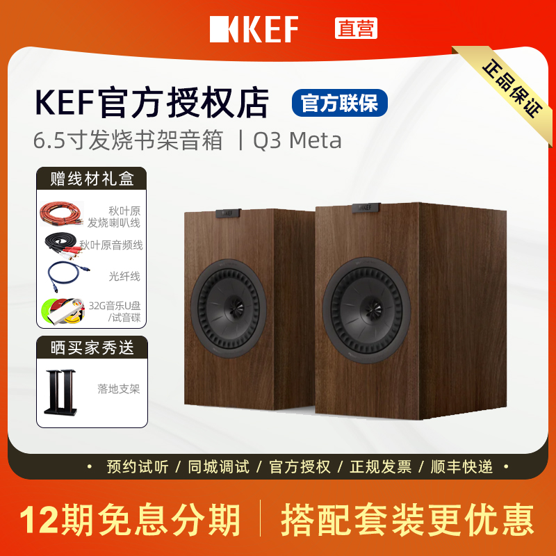 【新品上市】KEF Q3 Meta无源书架音箱HiFi音响二分频同轴高保真