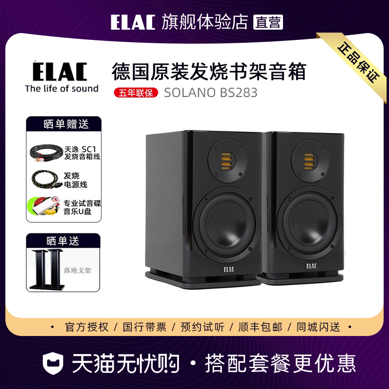 德国ELAC/意力SOLANO BS 283.2高保真发烧音响HiFi无源书架音箱