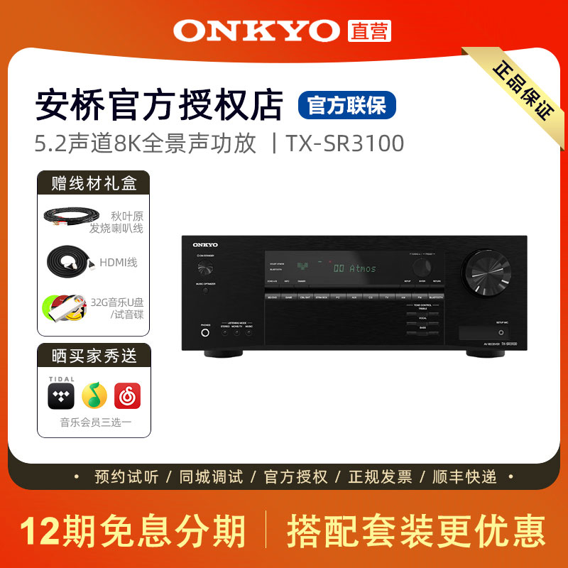 ONKYO安桥TX-SR3100 5.2声道家用家庭影院AV功放8K杜比全景声蓝牙