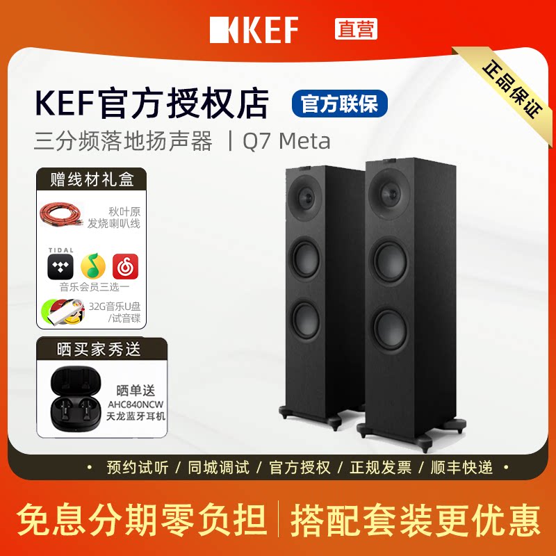 【联保】KEF Q7 Meta无源HiFi音箱三分频落地音响家用高保真
