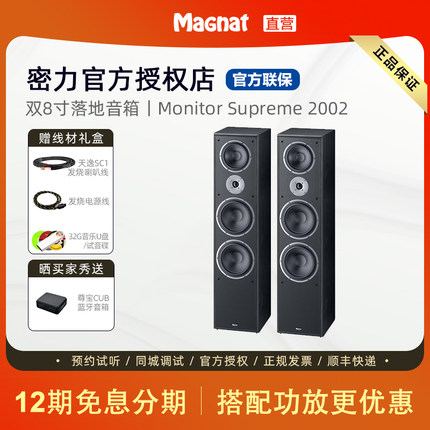 Magnat/密力Monitor Supreme2002发烧落地音箱高保真大功率双八寸