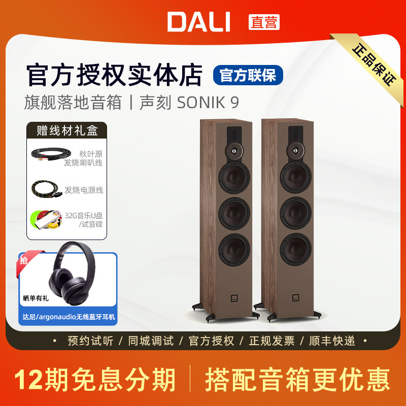 DALI/达尼SONIK 9声刻9家用HIFI发烧无源落地音箱丹麦重低音影院